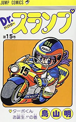 Amazon.co.jp: Dr.スランプ 8 (ジャンプコミックス) : 鳥山 明