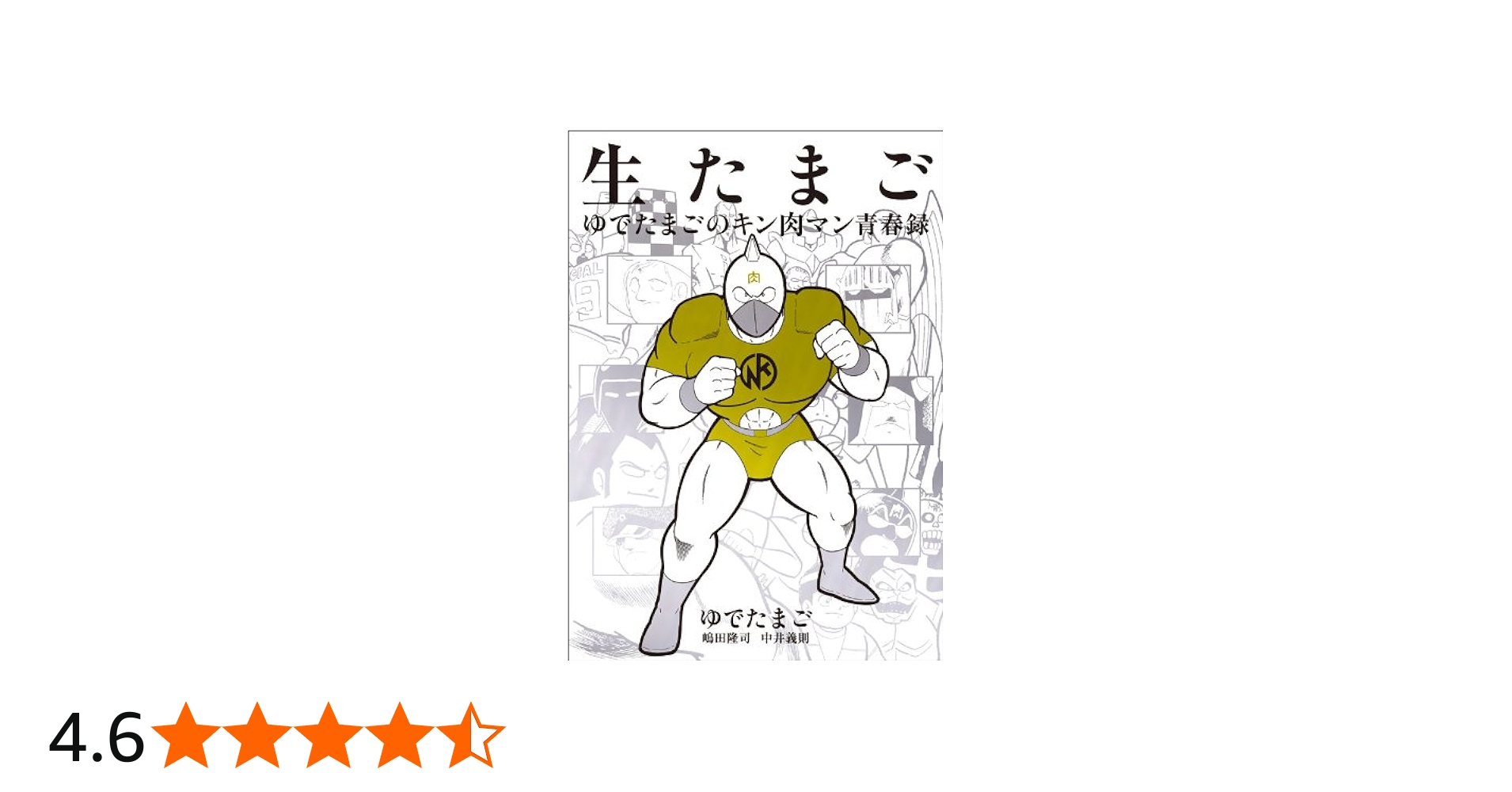 生たまご ゆでたまごのキン肉マン青春録 | ゆでたまご (嶋田隆司 中井
