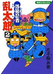 Amazon.co.jp: 落第忍者乱太郎（18） (あさひコミックス) eBook : 尼子