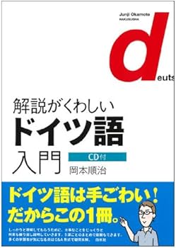 CD付 解説がくわしいドイツ語入門 | 岡本 順治 |本 | 通販 | Amazon
