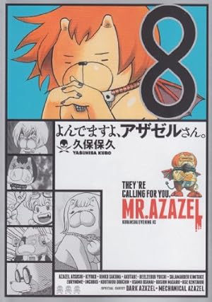 よんでますよ、アザゼルさん。(8) (イブニングKC) | 久保 保久 |本