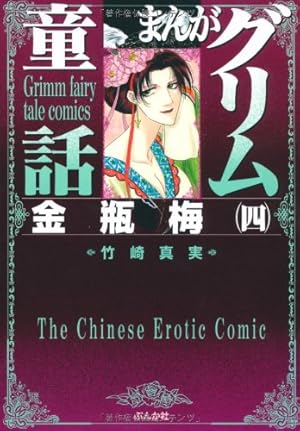 Amazon.co.jp: 金瓶梅(50) (まんがグリム童話) : 竹崎真実: 本