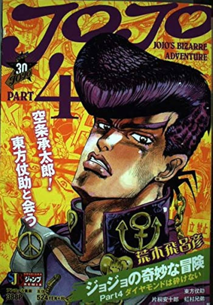 Amazon.co.jp: ジョジョの奇妙な冒険 Part IV(第4部) ダイヤモンドは