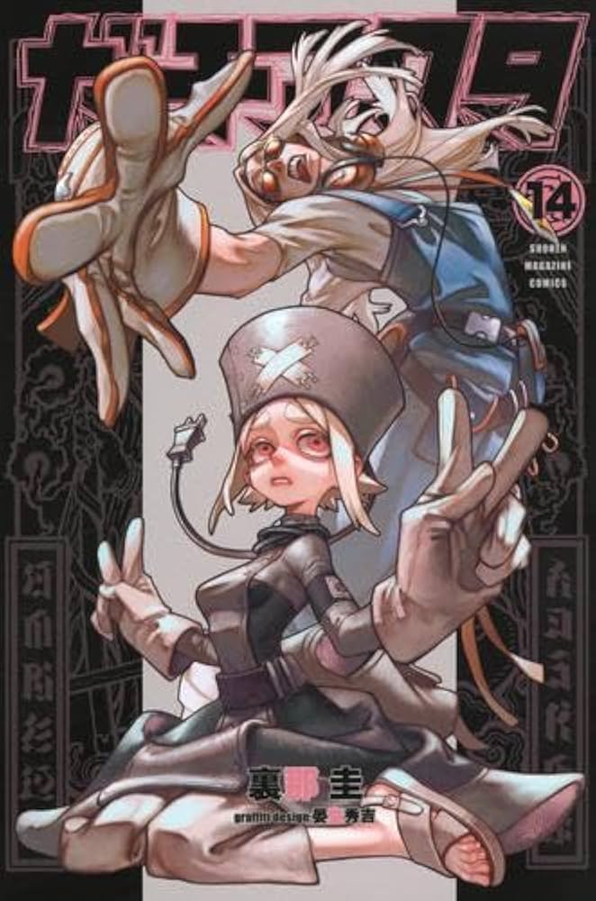 ガチアクタ コミック 1-14巻セット (講談社) | 裏那圭 |本 | 通販 | Amazon