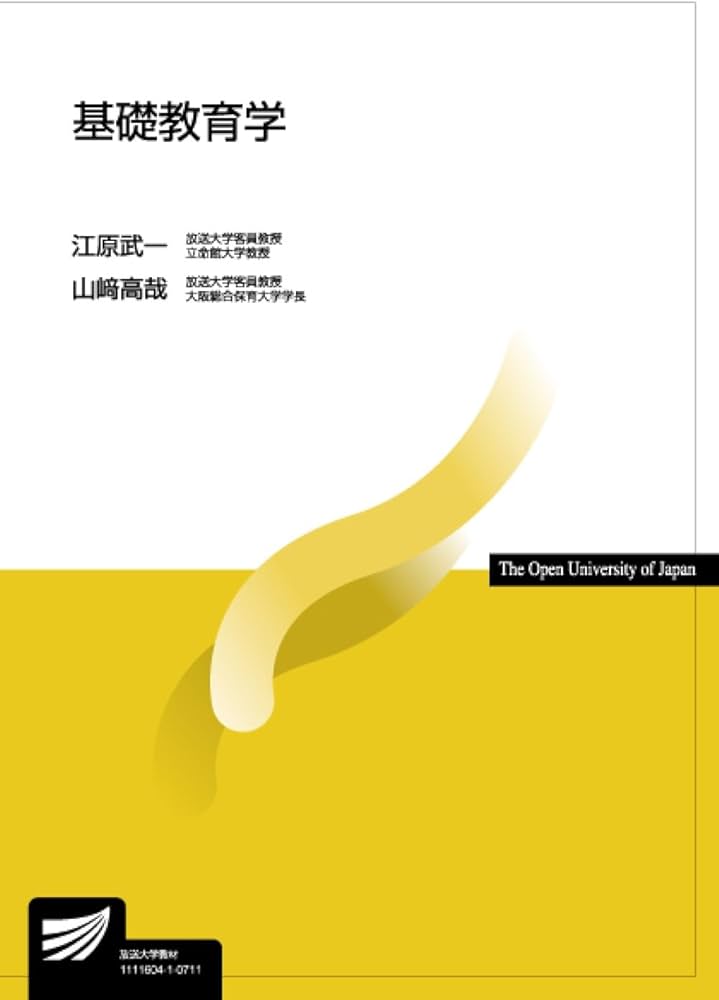 基礎教育学 (放送大学教材) | 江原 武一, 山崎 高哉 |本 | 通販 | Amazon