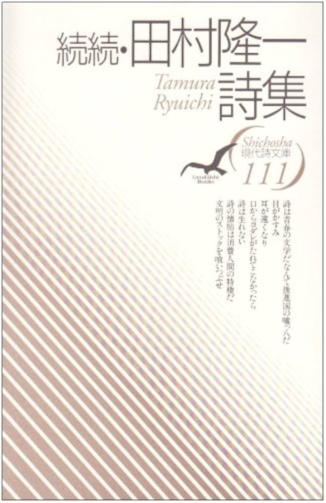 Amazon.co.jp: 田村隆一詩集 続続 (現代詩文庫 第 1期111) : 田村 隆一: 本