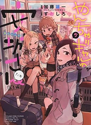 やんちゃギャルの安城さんたち 高1編 1 (1巻) (ヤングキングコミックス