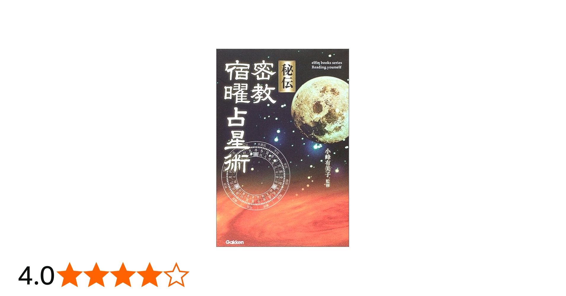 秘伝密教宿曜占星術 (L books elfin books series) | 小峰有美子 |本