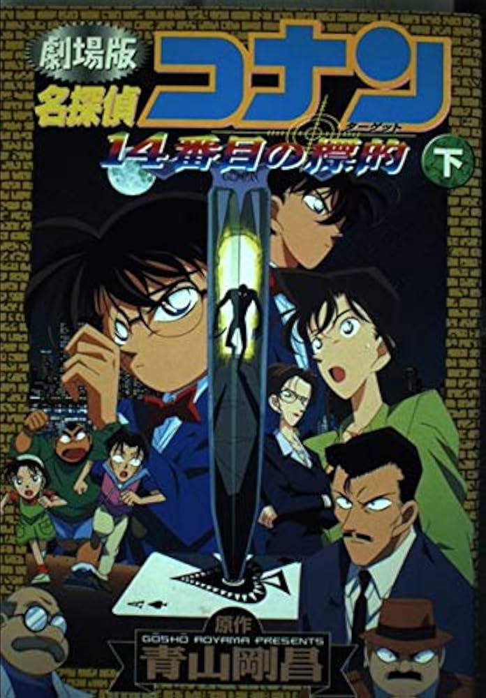 名探偵コナン14番目の標的 下 劇場版 (少年サンデーコミックス