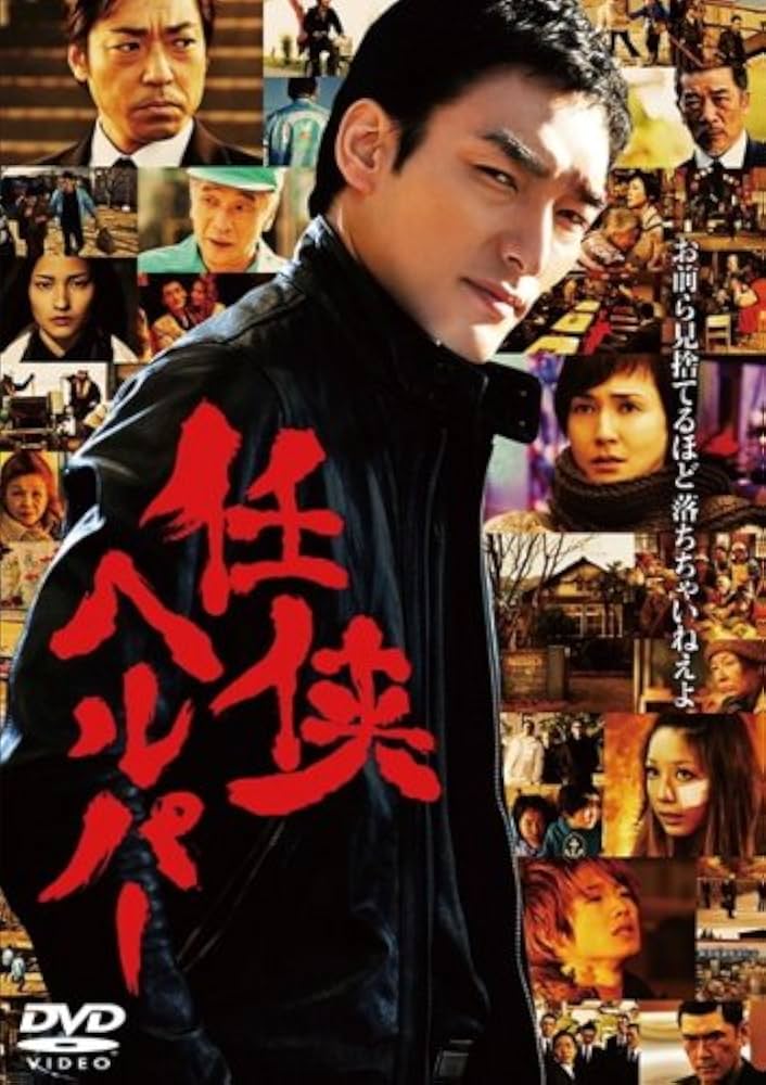 Amazon.co.jp: 任侠ヘルパー [レンタル落ち] : DVD