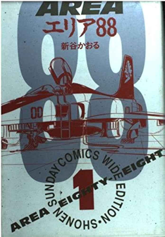エリア88 新谷かおる 小学館コミック・カセットブック エリア88 12