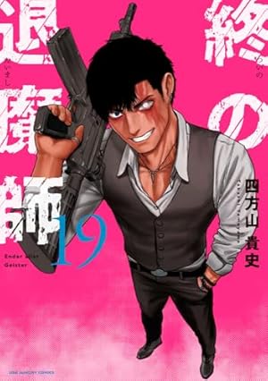 終の退魔師 エンダーガイスター コミック 1-16巻セット (小学館) |本