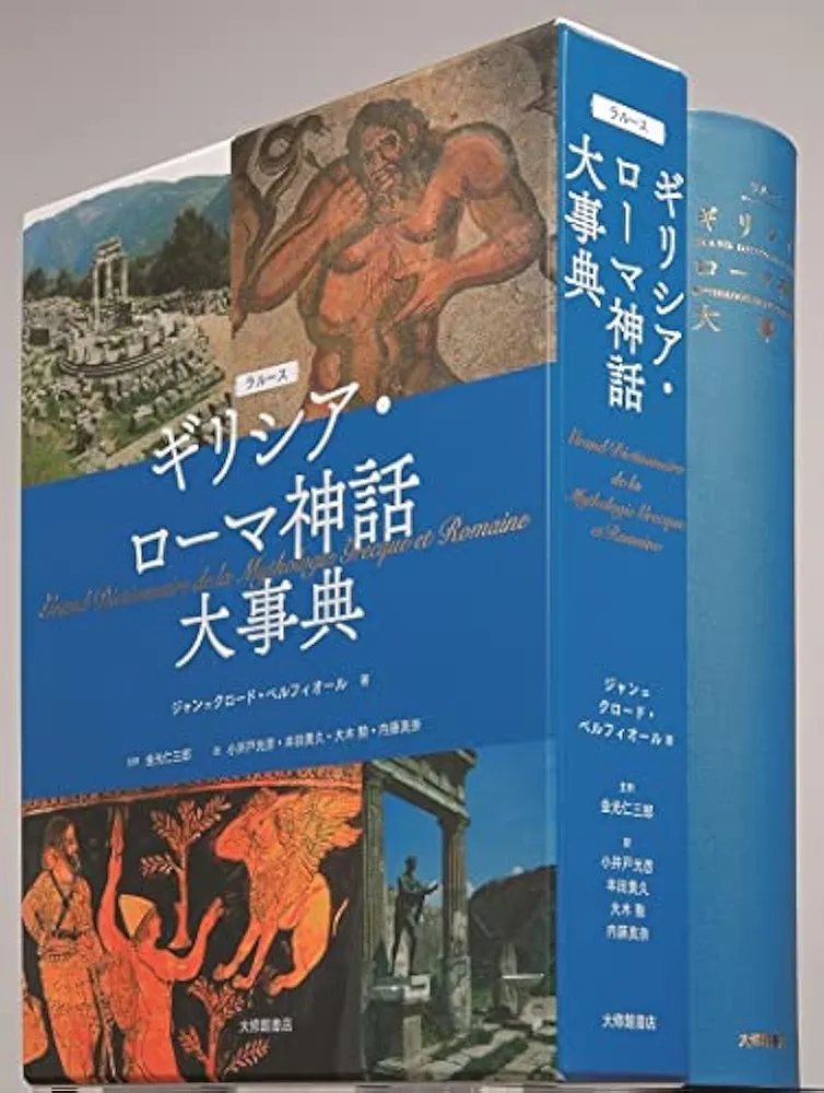 Amazon.co.jp: ラルース ギリシア・ローマ神話大事典 : ジャン