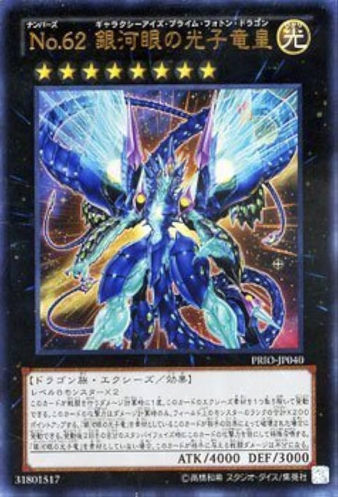 Amazon.co.jp: 遊戯王 PRIO-JP040-UL 《No.62 銀河眼の光子竜皇