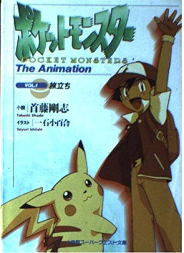 ポケットモンスター VOL.1: THE ANIMATION』｜感想・レビュー - 読書