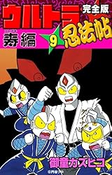 完全版 ウルトラ忍法帖 （9） 寿（コトブキ）編 | 御童カズヒコ