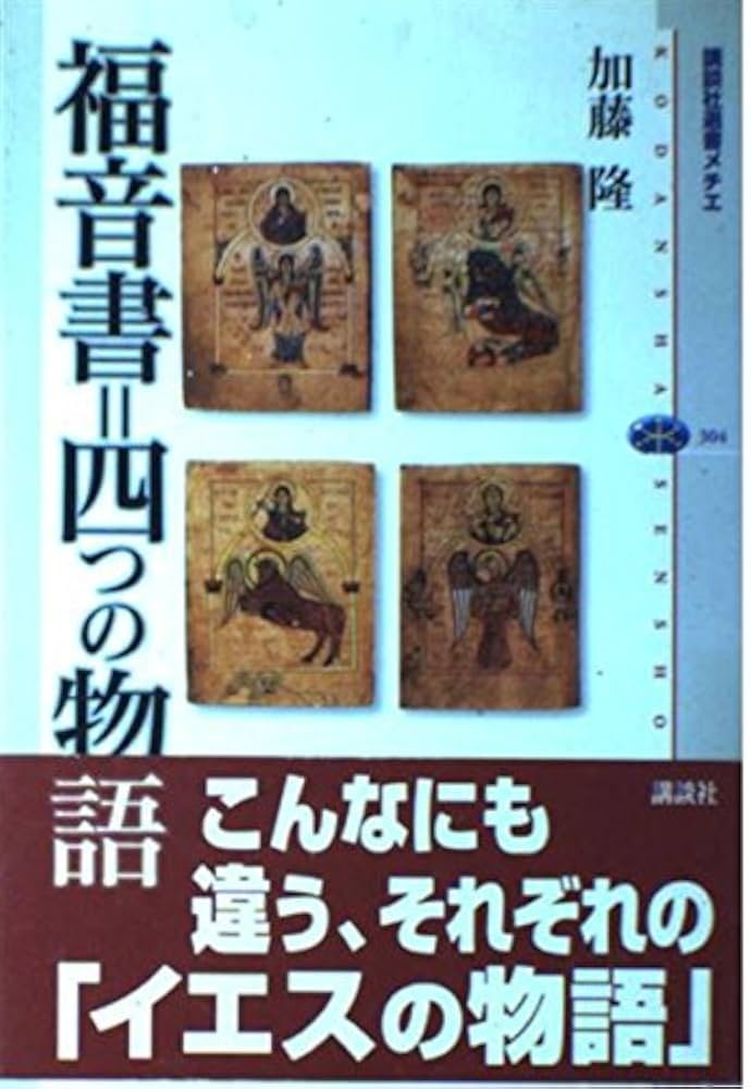 福音書＝四つの物語 講談社選書メチエ (304) | 加藤 隆 |本 | 通販