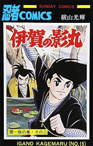 Amazon.co.jp: 伊賀の影丸 (1) (秋田文庫 7-4) : 横山 光輝: 本