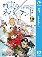 約束のネバーランド (全20巻) Kindle版