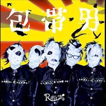 Amazon.co.jp: 品V系R指定包帯男初回限定盤ACD音源ヴィジュアル系