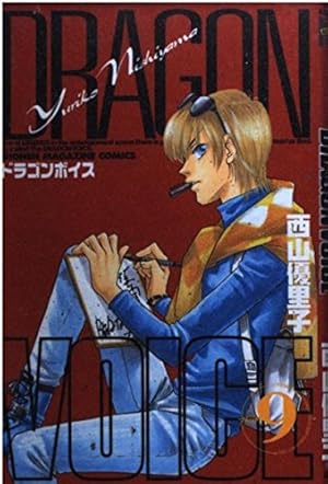 DRAGON VOICE 1 (少年マガジンコミックス) | 西山 優里子 |本 | 通販