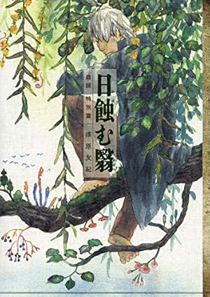 蟲師 画集 | 漆原 友紀 |本 | 通販 | Amazon