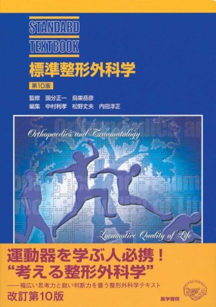 Amazon.co.jp: 標準整形外科学 第10版 (STANDARD TEXTBOOK) : 中村