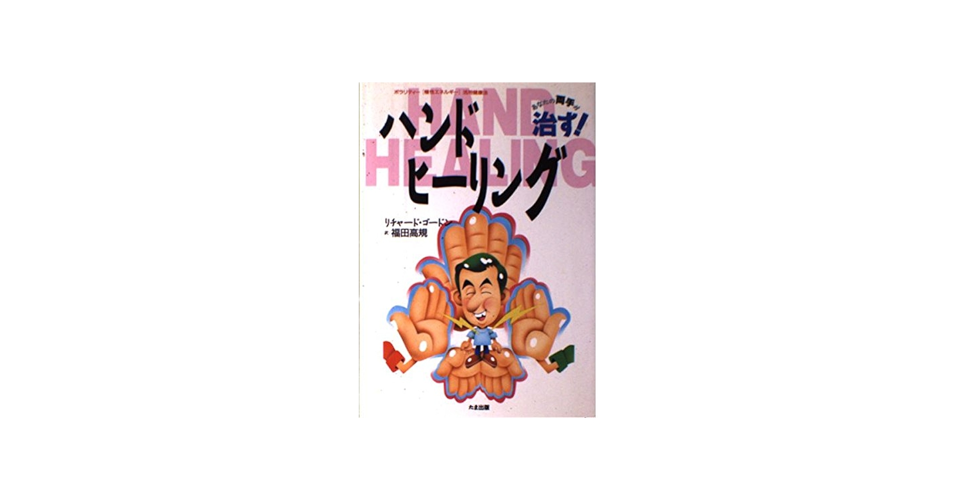 ハンド・ヒーリング: ポラリティ-極性エネルギ- | リチャード ゴードン