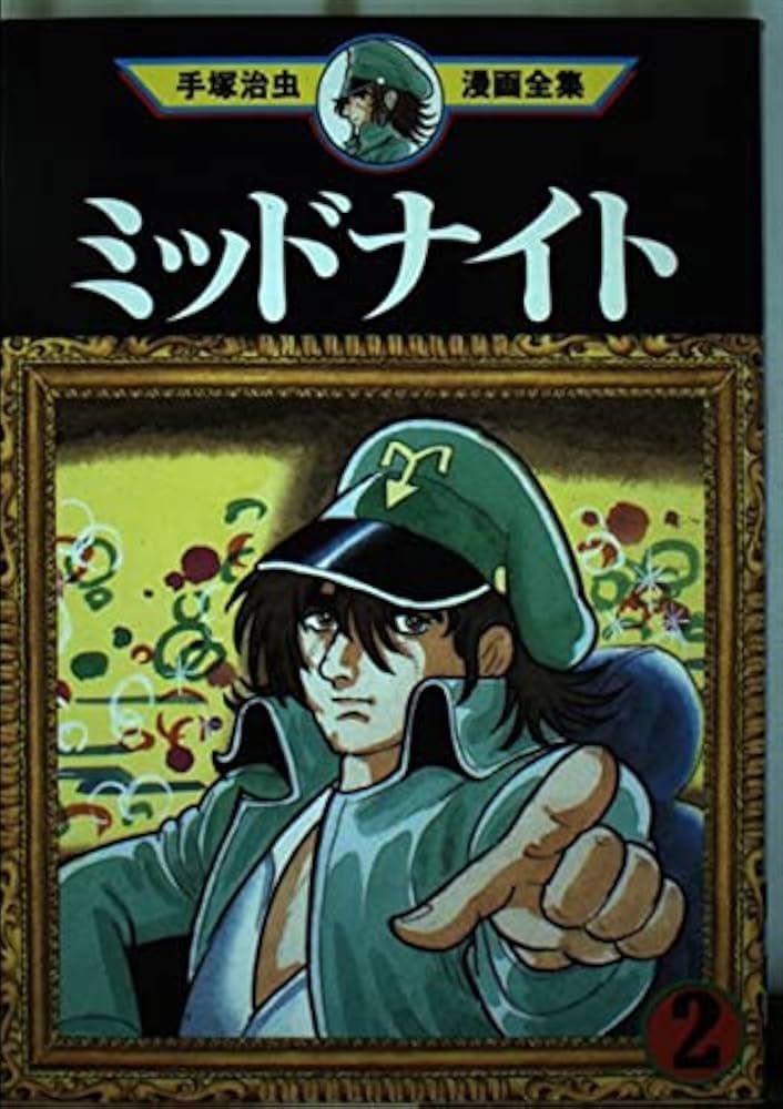 ミッドナイト 2 (手塚治虫漫画全集 355) | 手塚 治虫 |本 | 通販 | Amazon