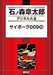 サイボーグ009（1） (石ノ森章太郎デジタル大全) | 石ノ森章太郎