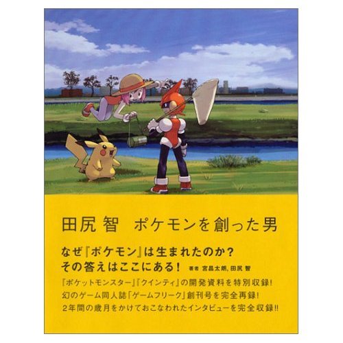 田尻 智 ~ポケモンを創った男』｜感想・レビュー - 読書メーター