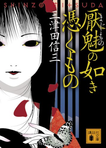 三津田信三の本おすすめランキング一覧｜作品別の感想・レビュー
