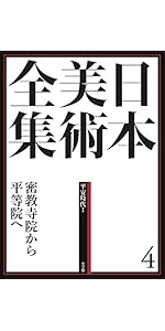 日本美術全集3 東大寺と正倉院 (日本美術全集(全20巻)) | 浅井 和春