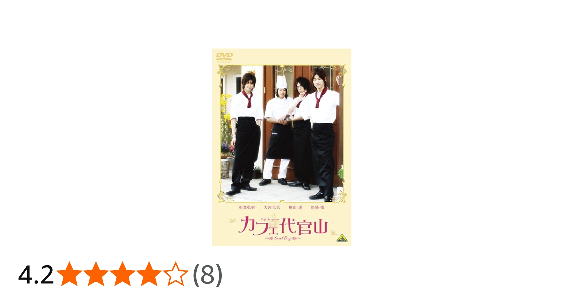 Amazon.co.jp: カフェ代官山 ~Sweet Boys~ [DVD] : 相葉弘樹, 大河元気