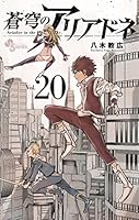 蒼穹のアリアドネ (全22巻) Kindle版