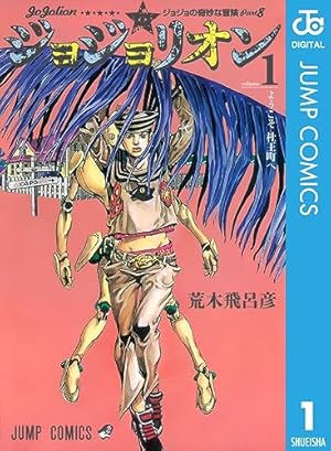 Amazon.co.jp: ジョジョの奇妙な冒険 第9部 ザ・ジョジョランズ 1