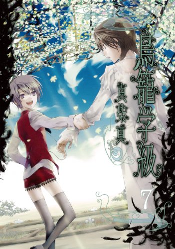 鳥籠学級(完) 7巻』｜感想・レビュー・試し読み - 読書メーター