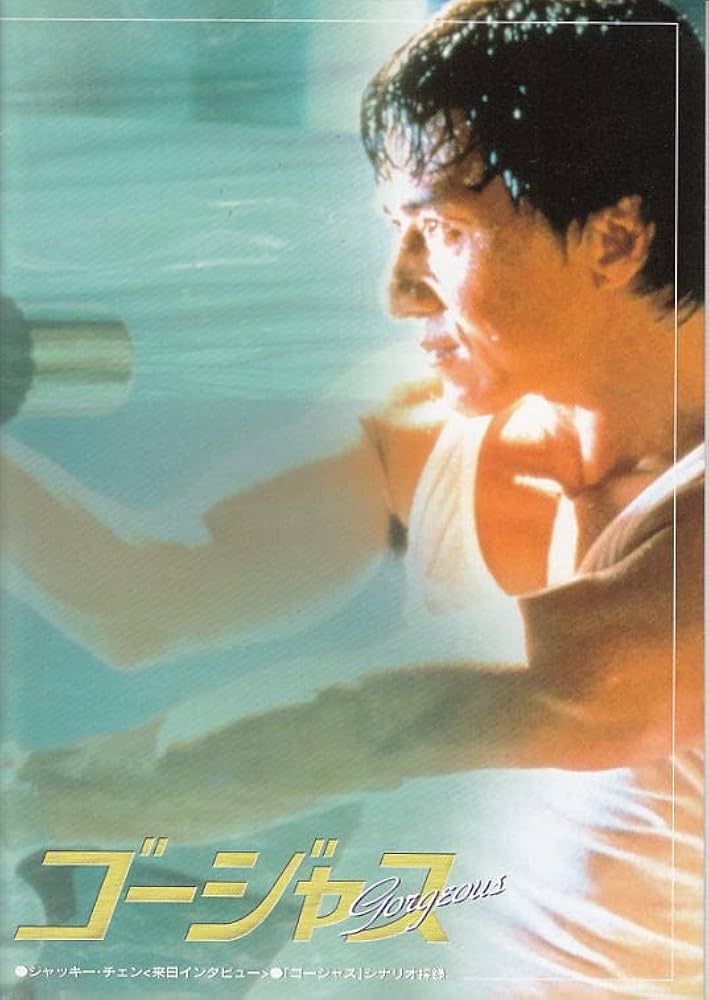 ゴージャス ジャッキー・チェン ：香港映画プログラム○注：DVDでは