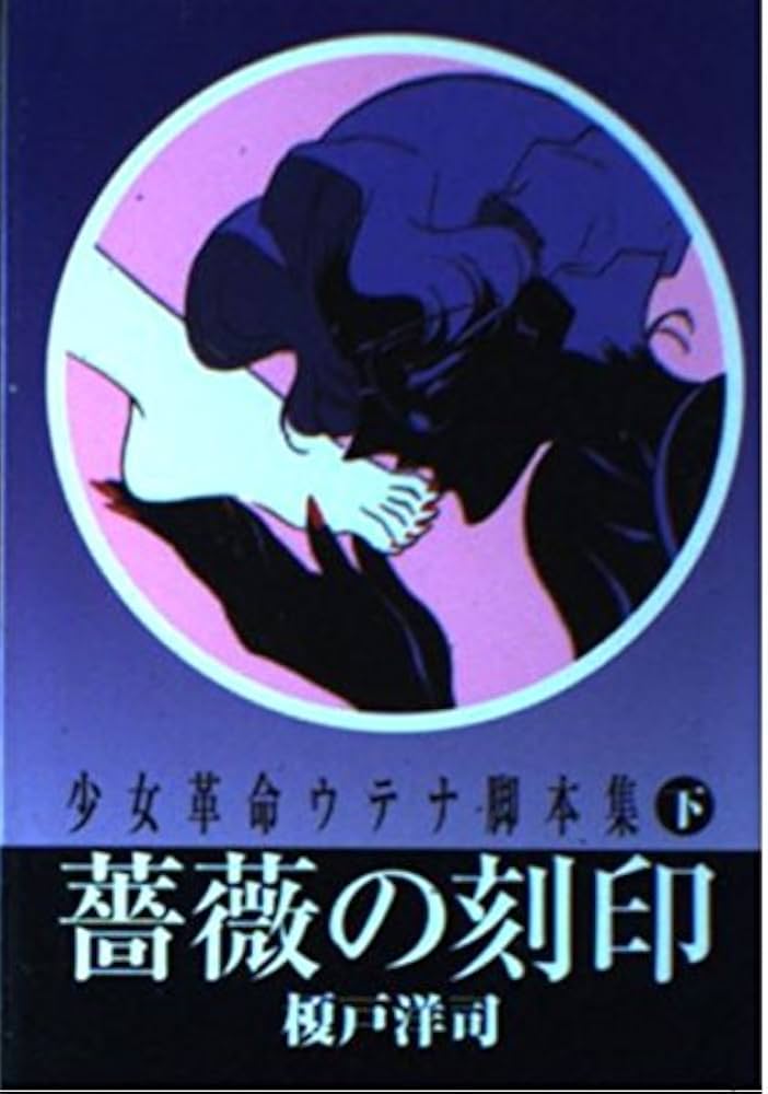 少女革命ウテナ脚本集 下 (アニメージュ文庫 N- 91) | 榎戸 洋司 |本