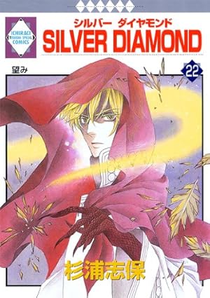 SILVER DIAMOND外伝 (冬水社・いち*ラキコミックス) | 杉浦 志保 |本