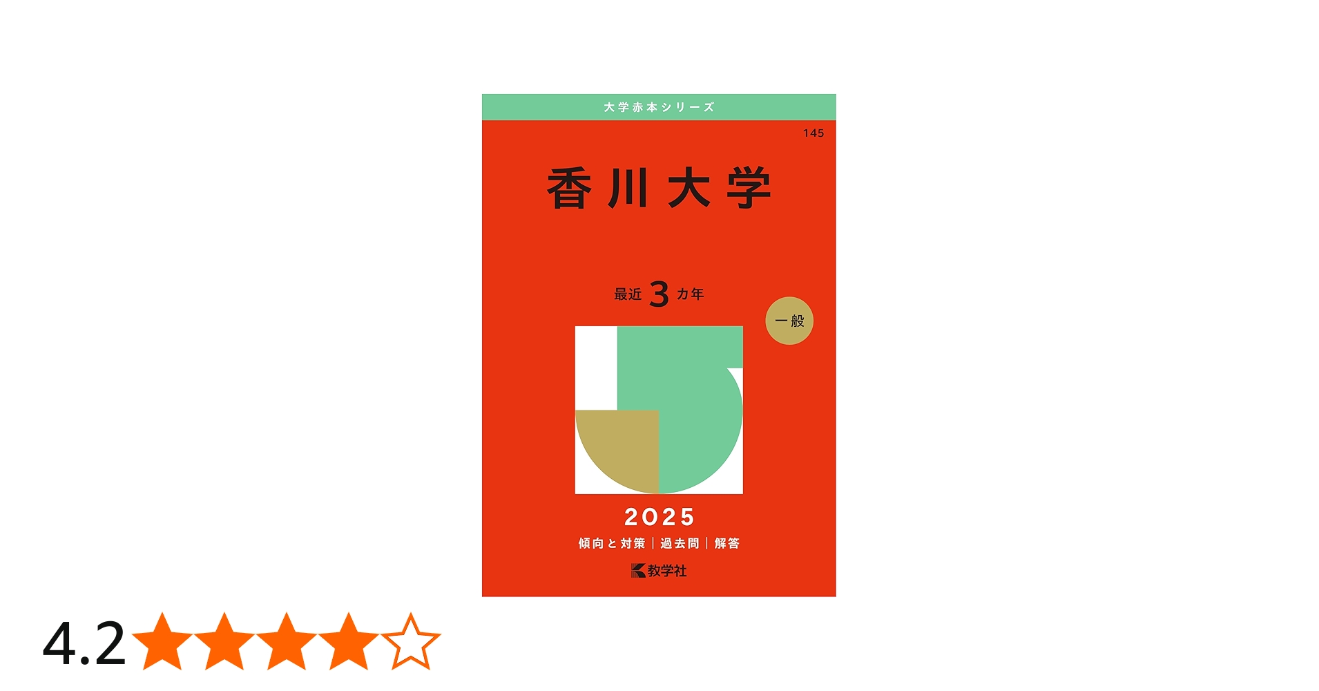 香川大学 (2025年版大学赤本シリーズ) | 教学社編集部 |本 | 通販 | Amazon