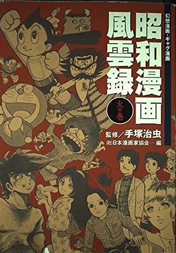 昭和漫画風雲録 火の巻』｜感想・レビュー - 読書メーター
