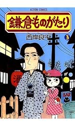 鎌倉ものがたり ： 37 (アクションコミックス) | 西岸良平 | 青年