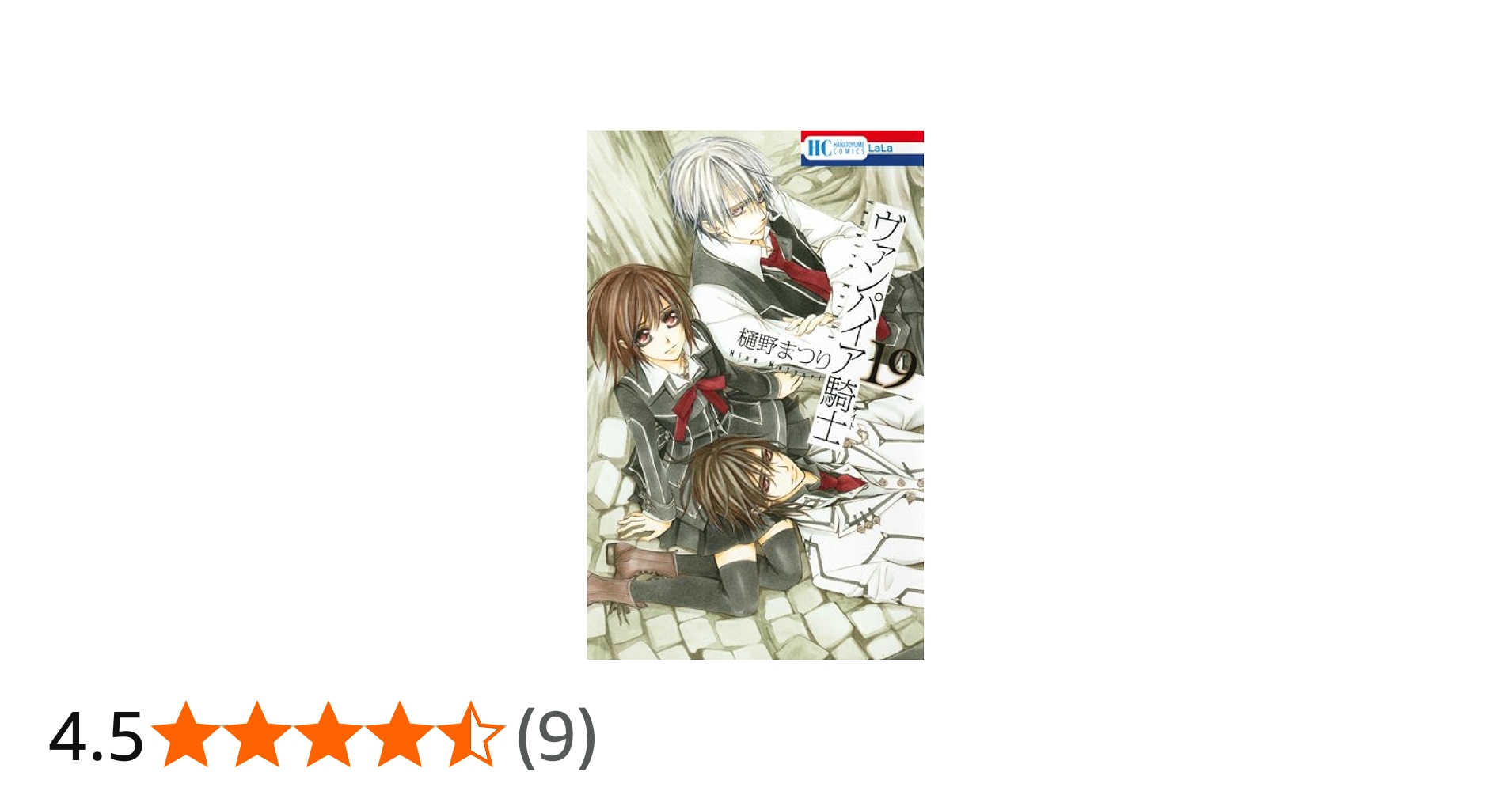 Amazon.co.jp: ヴァンパイア騎士(ナイト) 画集付き限定版 19 (花とゆめ