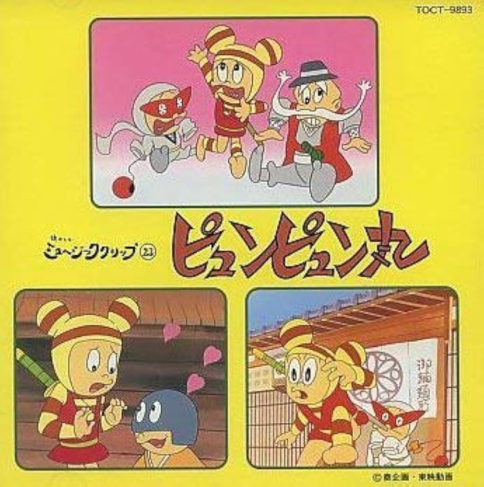 Amazon.co.jp: ピュンピュン丸: ミュージック