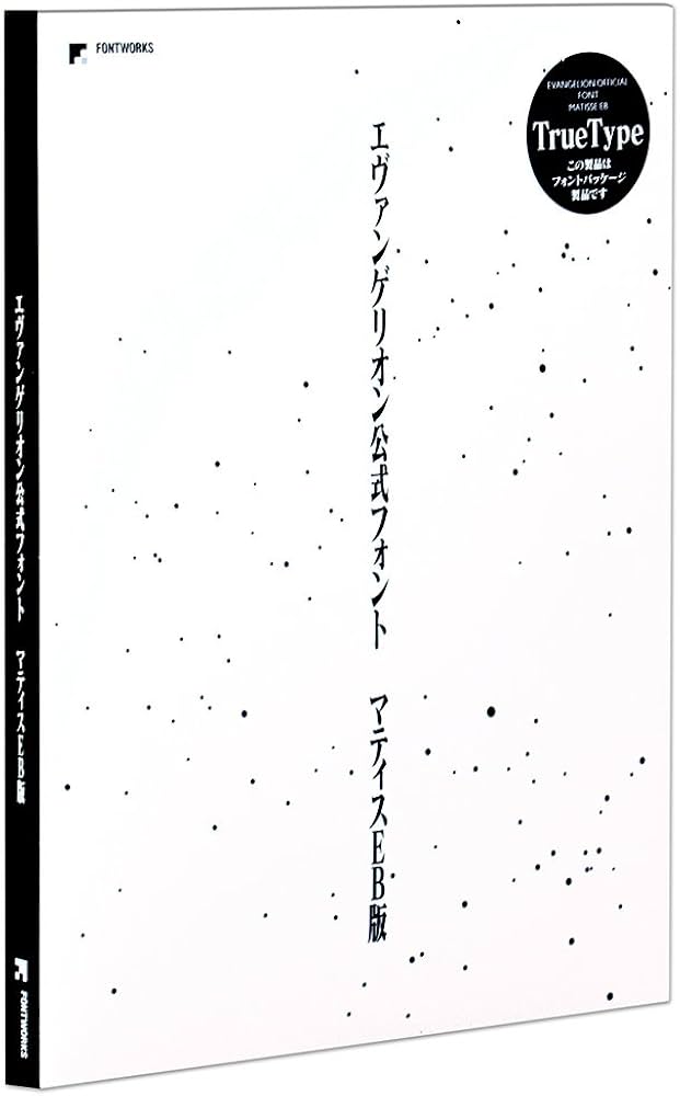 Amazon.co.jp: フォントワークス エヴァンゲリオン公式フォント