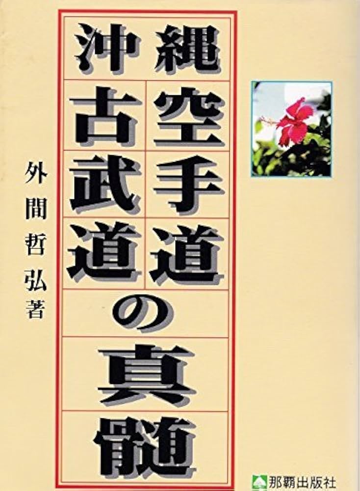 沖縄空手道・古武道の真髄 | 外間 哲弘 |本 | 通販 | Amazon