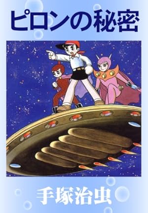 手塚治虫エッセイ集 1 | 手塚治虫 | マンガ | Kindleストア | Amazon