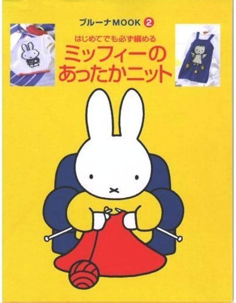 ミッフィーのあったかニット (ブルーナMOOK 2) | ディック ブルーナ