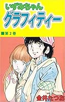いずみちゃんグラフィティー (全4巻) Kindle版